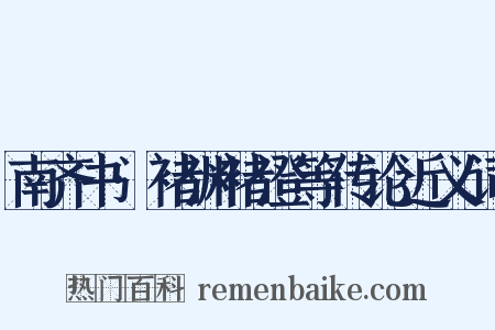 南齐书·褚渊褚澄等传论近义词是什么意思的图片